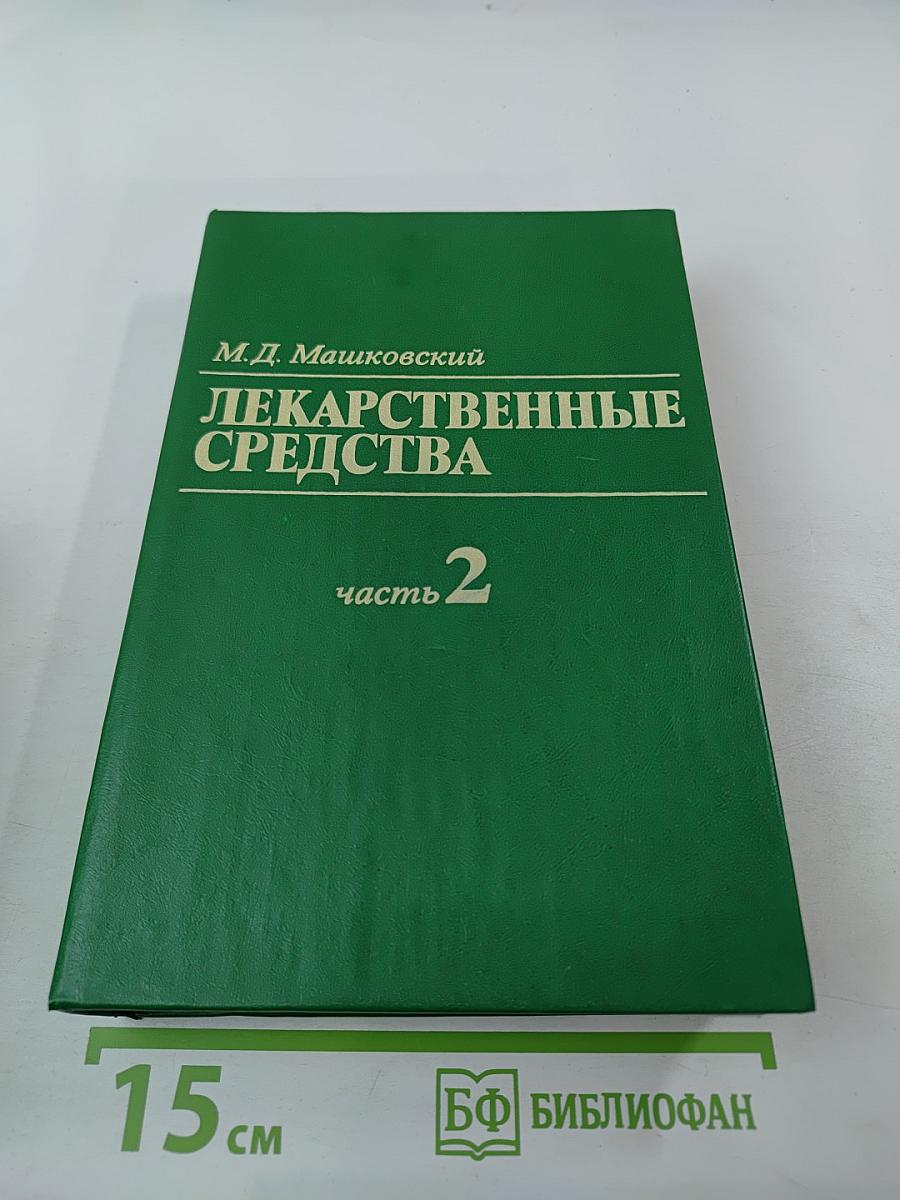 Лекарственные средства. Часть 2
