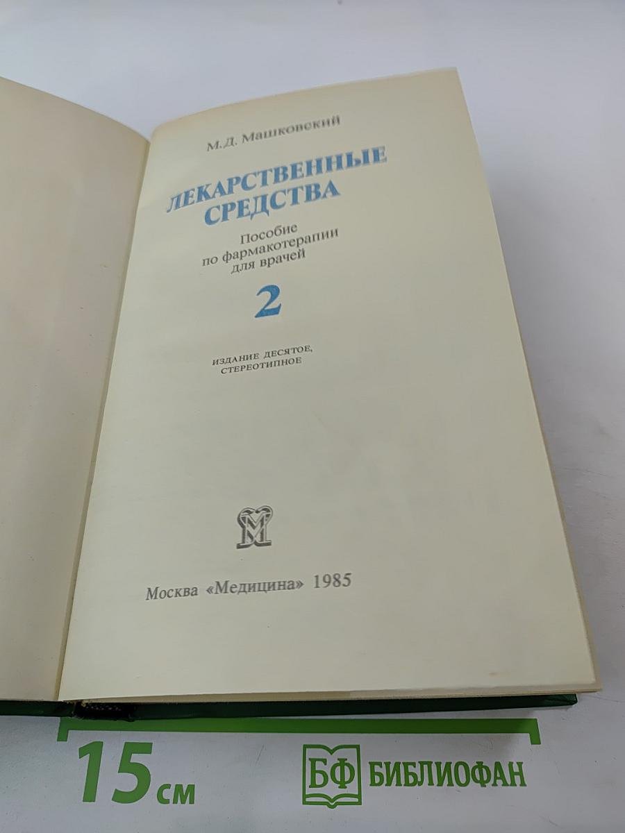 Лекарственные средства. Часть 2
