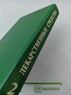 Лекарственные средства. Часть 2