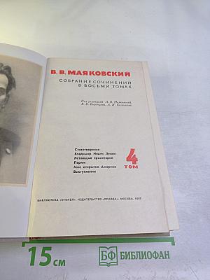 Собрание сочинений в восьми томах. Том 4