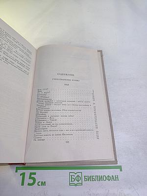 Собрание сочинений в восьми томах. Том 4