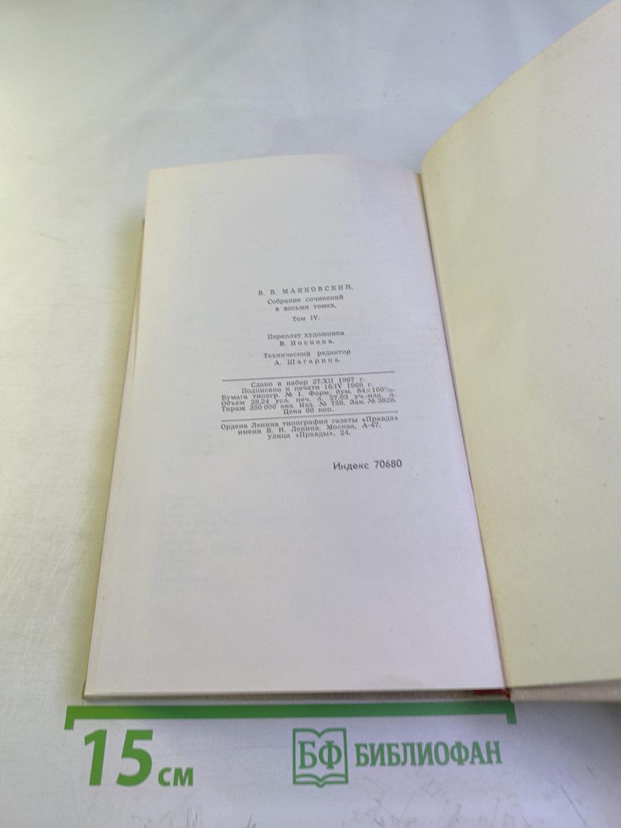 Собрание сочинений в восьми томах. Том 4