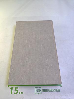 Собрание сочинений в восьми томах. Том 4