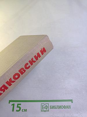 Собрание сочинений в восьми томах. Том 4