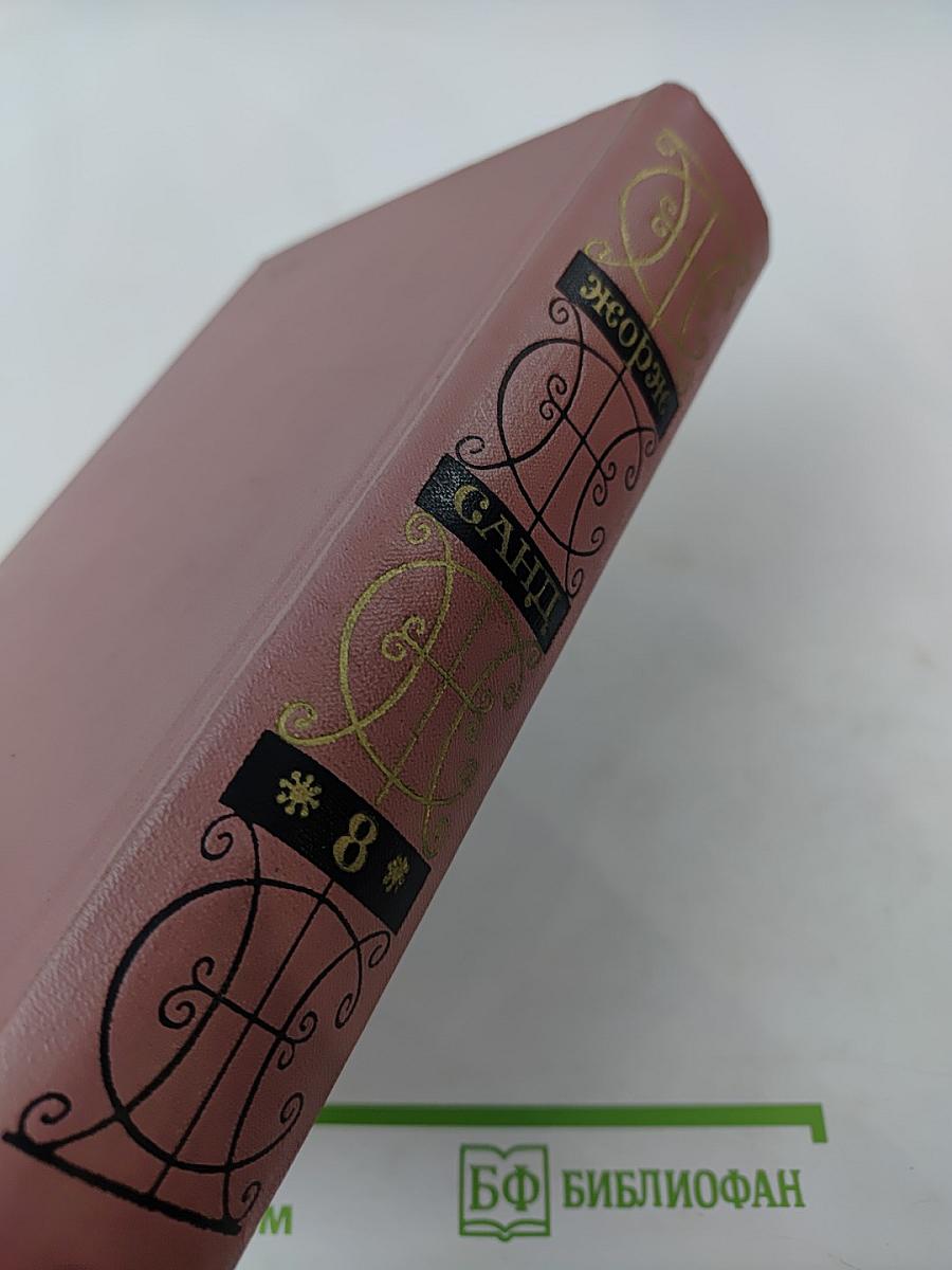 Собрание сочинений. Том 8: Чертово болото. Она и он. Исповедь молодой девушки. Статьи