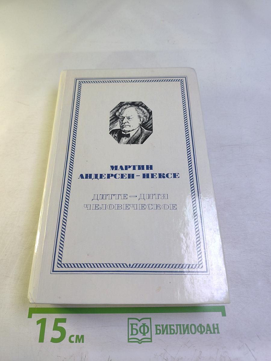 Дитте - дитя человеческое