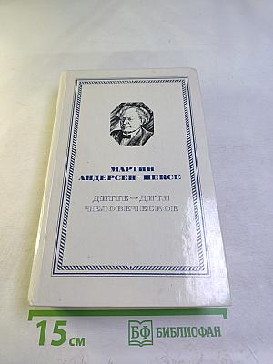 Дитте - дитя человеческое