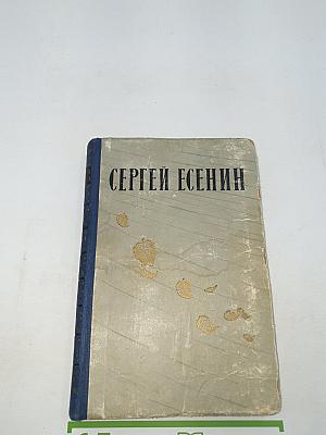 Сергей Есенин