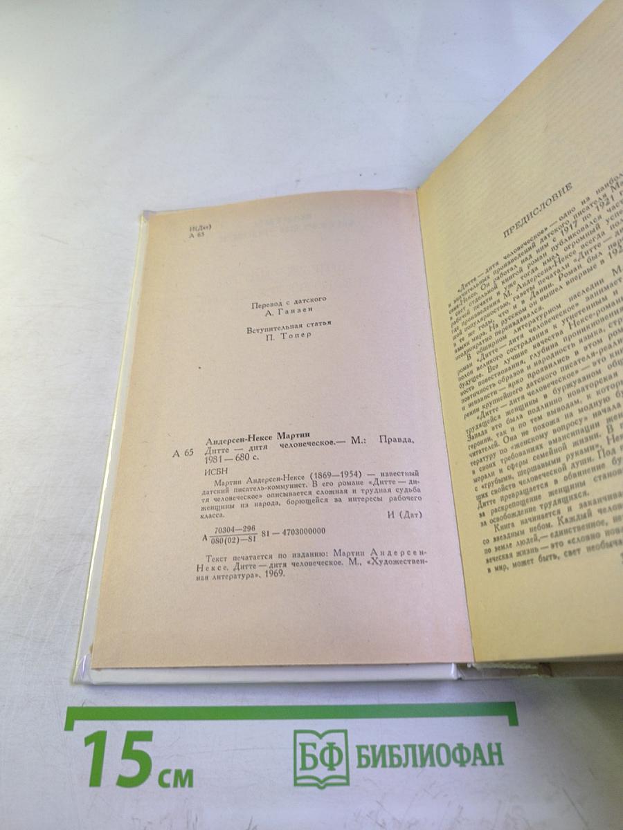 Дитте - дитя человеческое