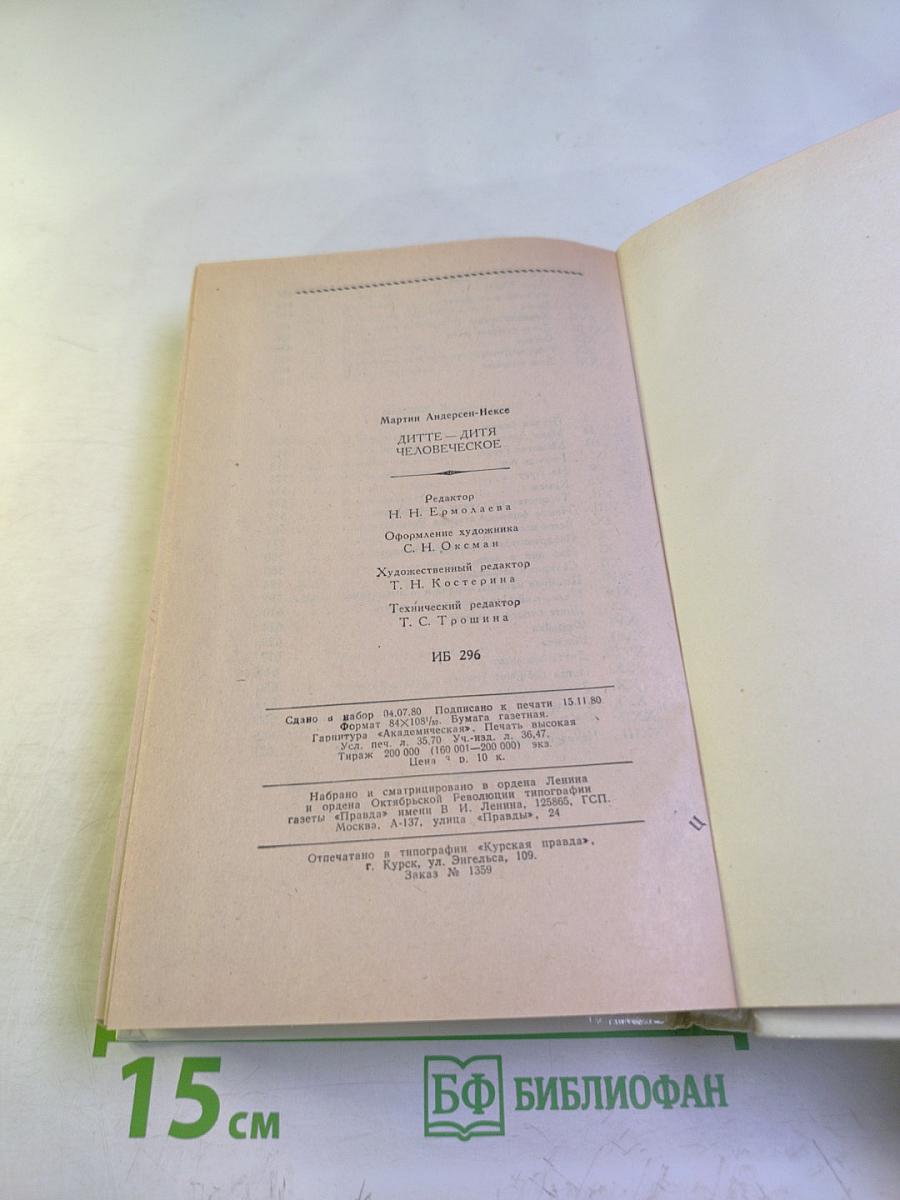 Дитте - дитя человеческое