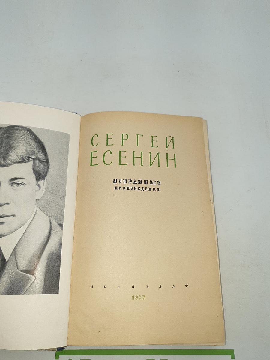 Сергей Есенин