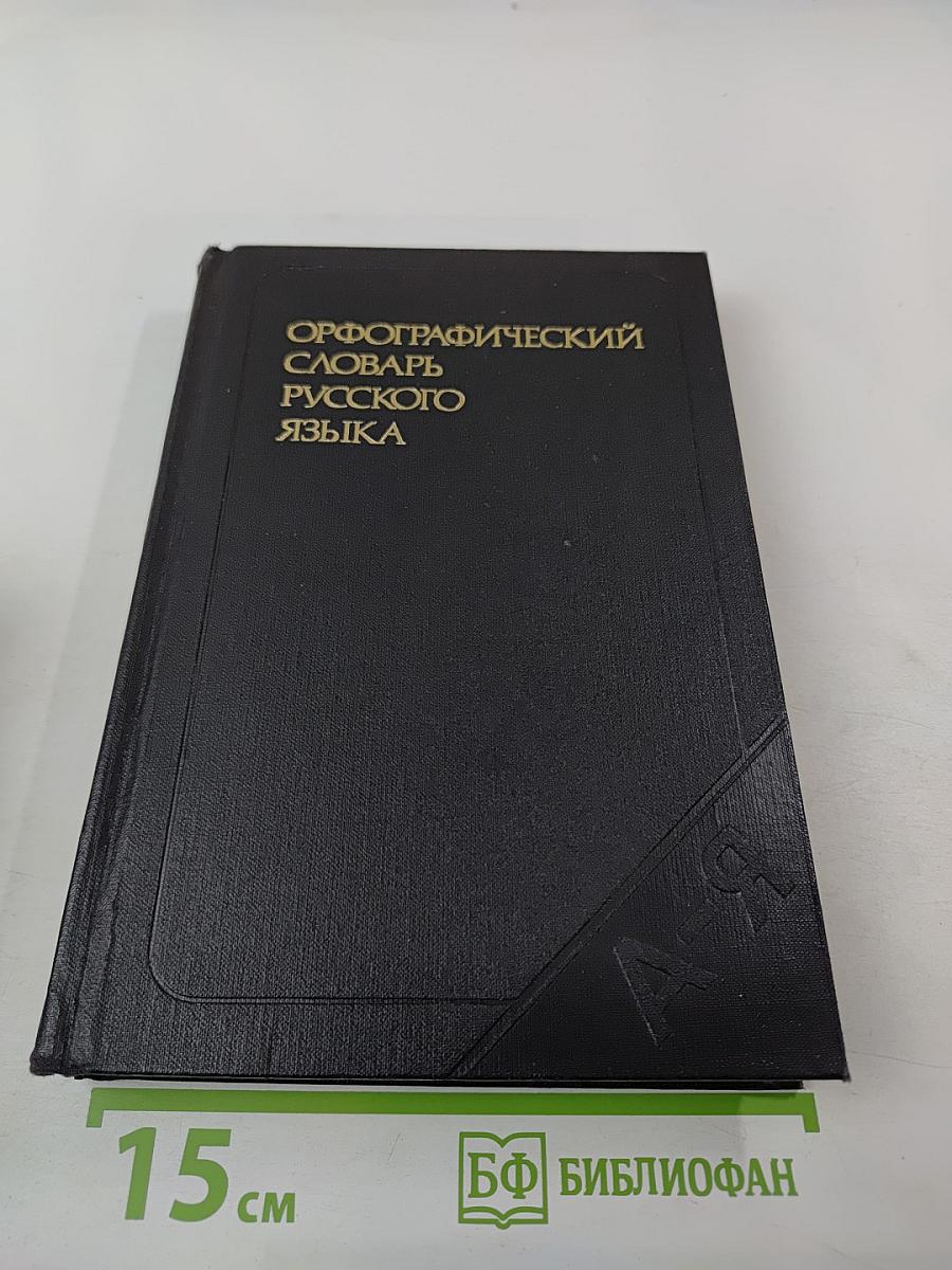Орфографический словарь русского языка