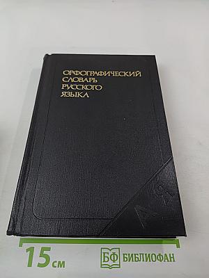 Орфографический словарь русского языка