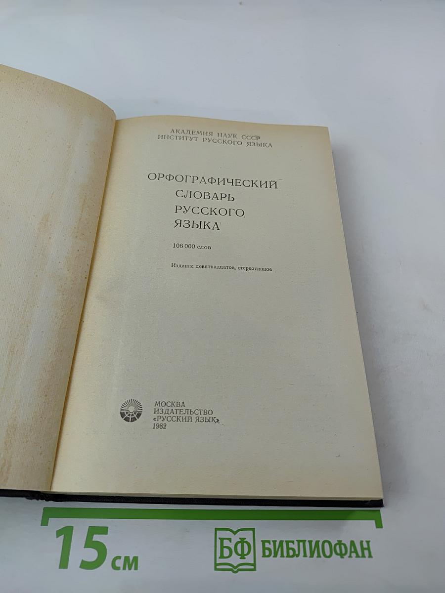 Орфографический словарь русского языка