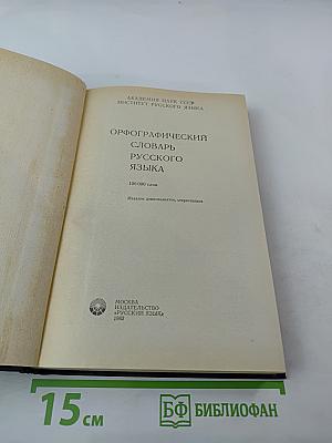 Орфографический словарь русского языка