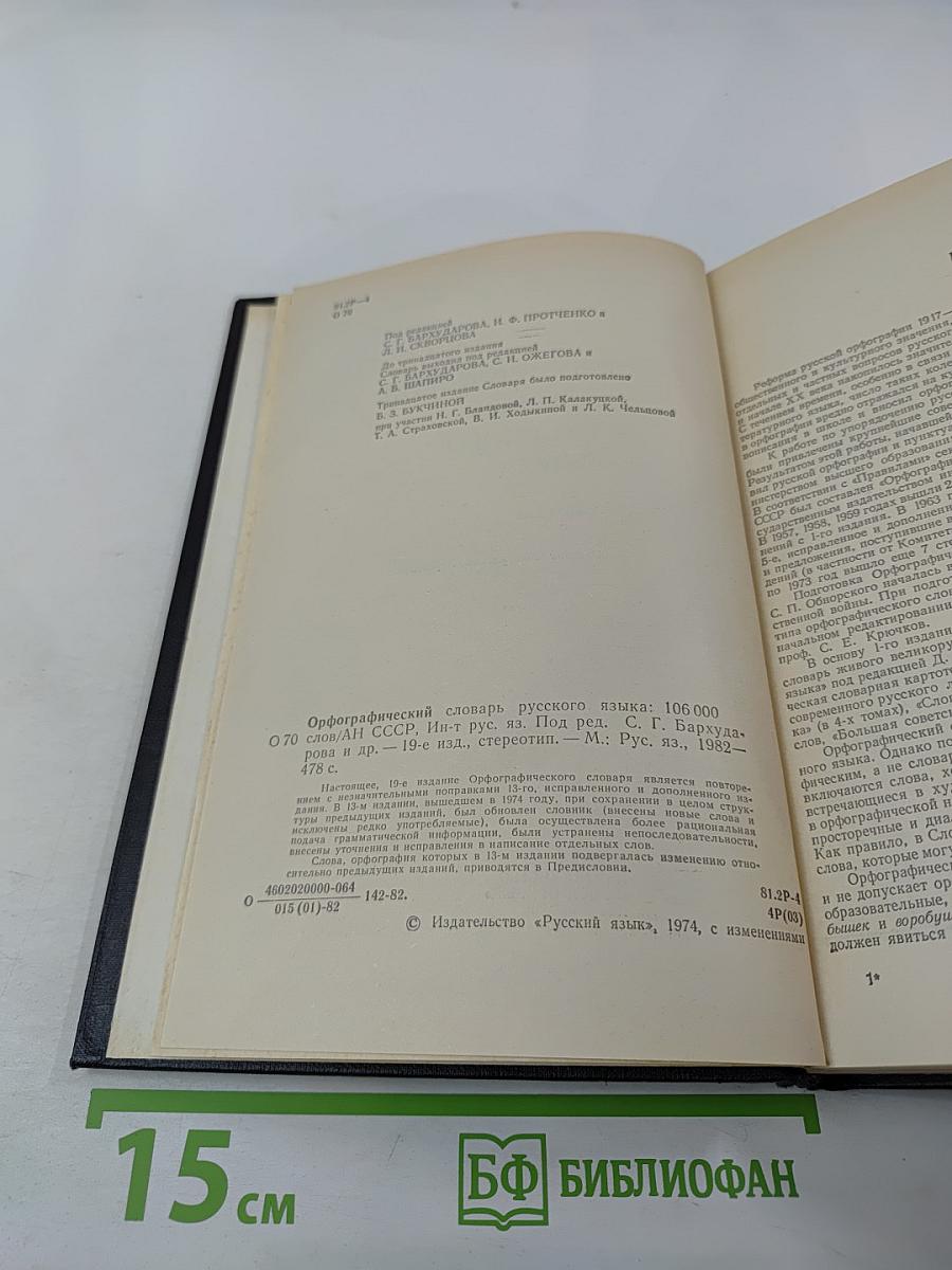 Орфографический словарь русского языка