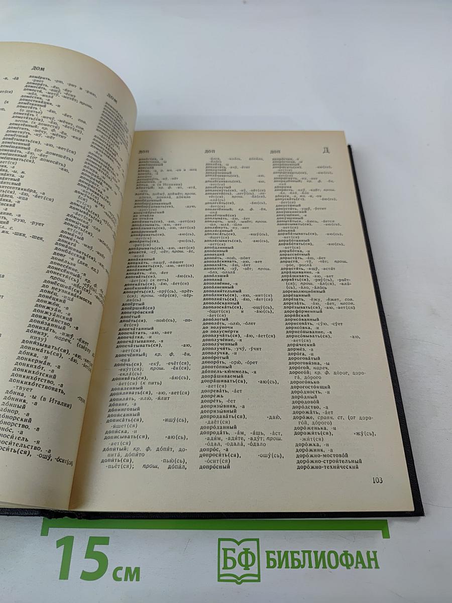 Орфографический словарь русского языка