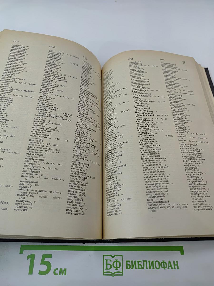 Орфографический словарь русского языка