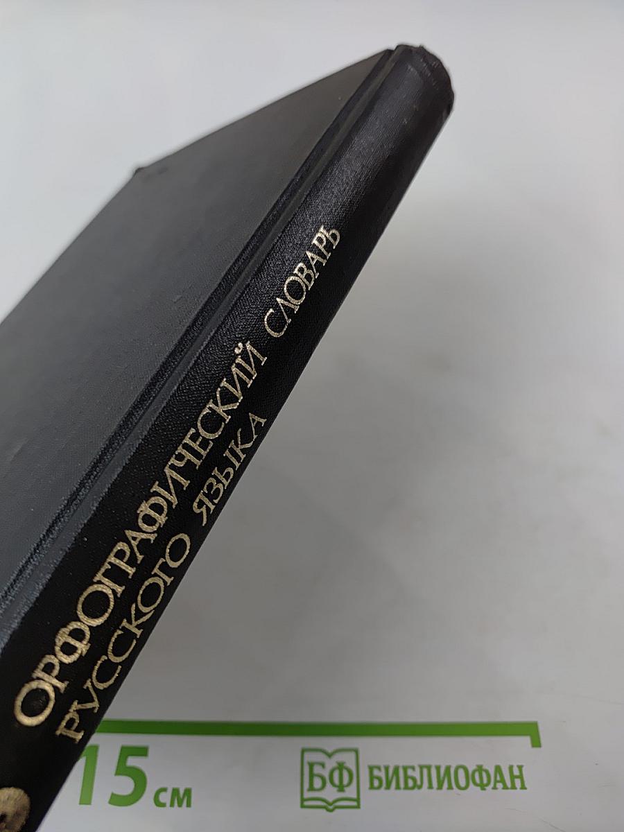 Орфографический словарь русского языка