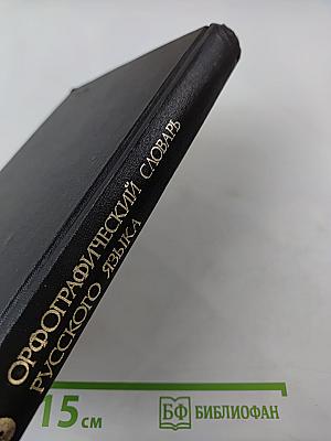 Орфографический словарь русского языка