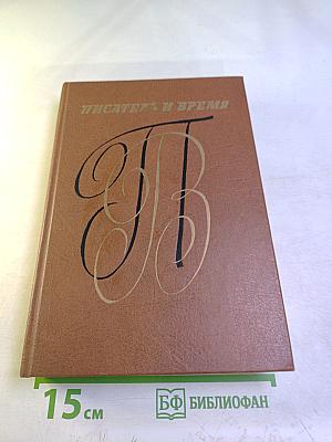 Писатель и время: Сборник документальной прозы