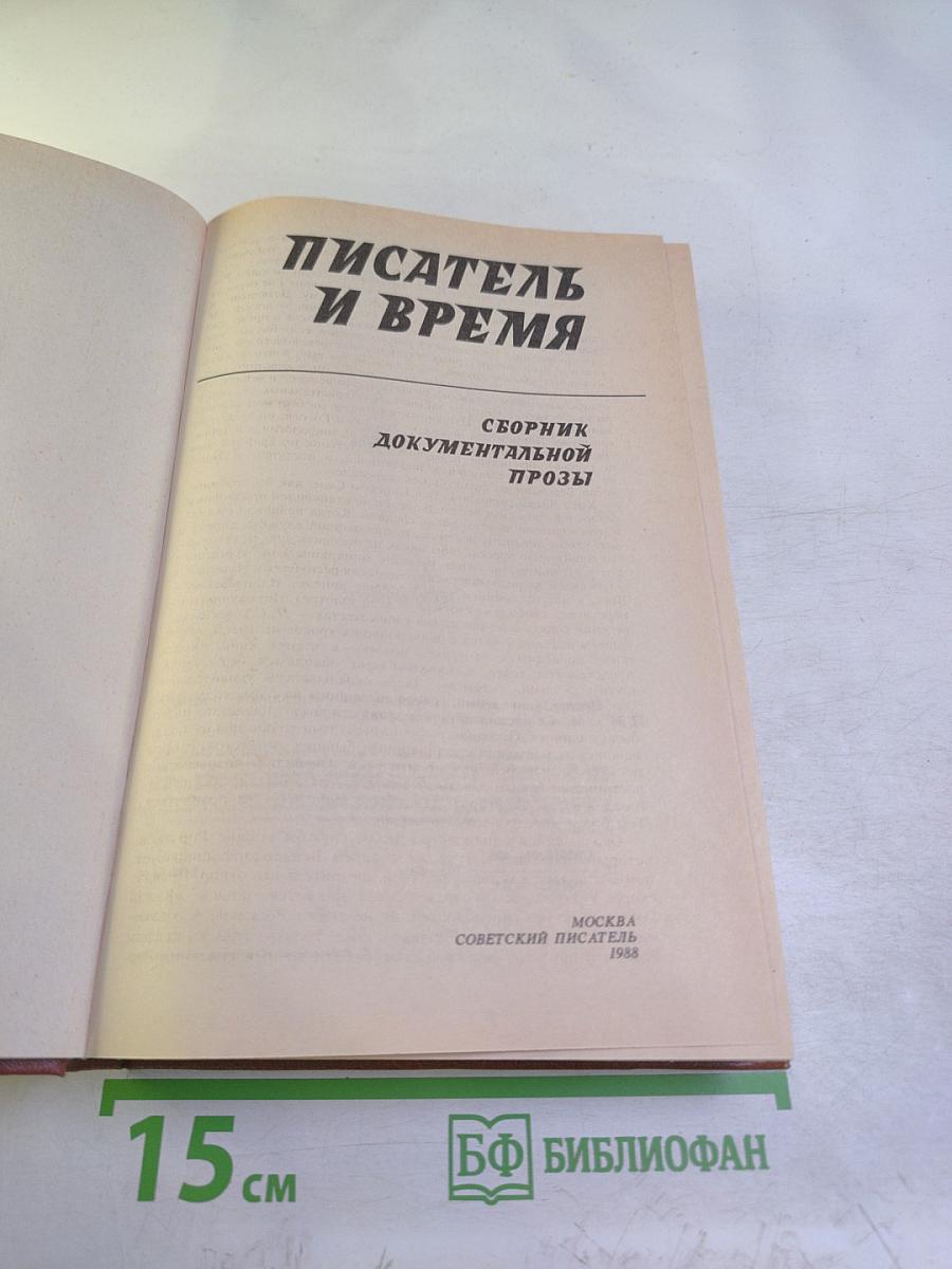 Писатель и время: Сборник документальной прозы