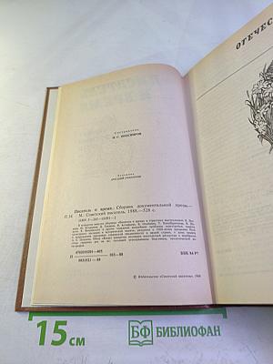 Писатель и время: Сборник документальной прозы