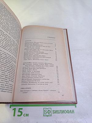 Писатель и время: Сборник документальной прозы