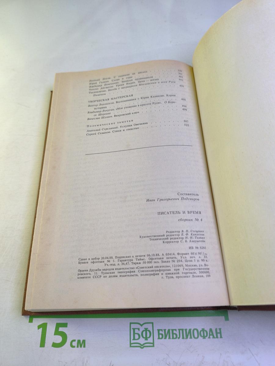 Писатель и время: Сборник документальной прозы