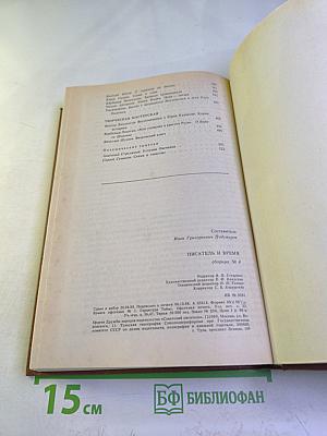 Писатель и время: Сборник документальной прозы