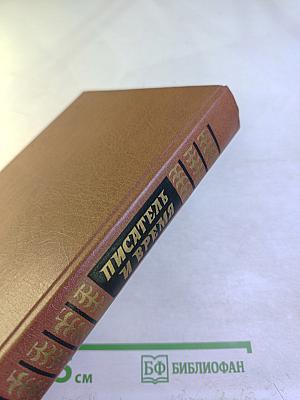 Писатель и время: Сборник документальной прозы