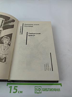 Призраки отеля Голливуд. Гамбургский оракул