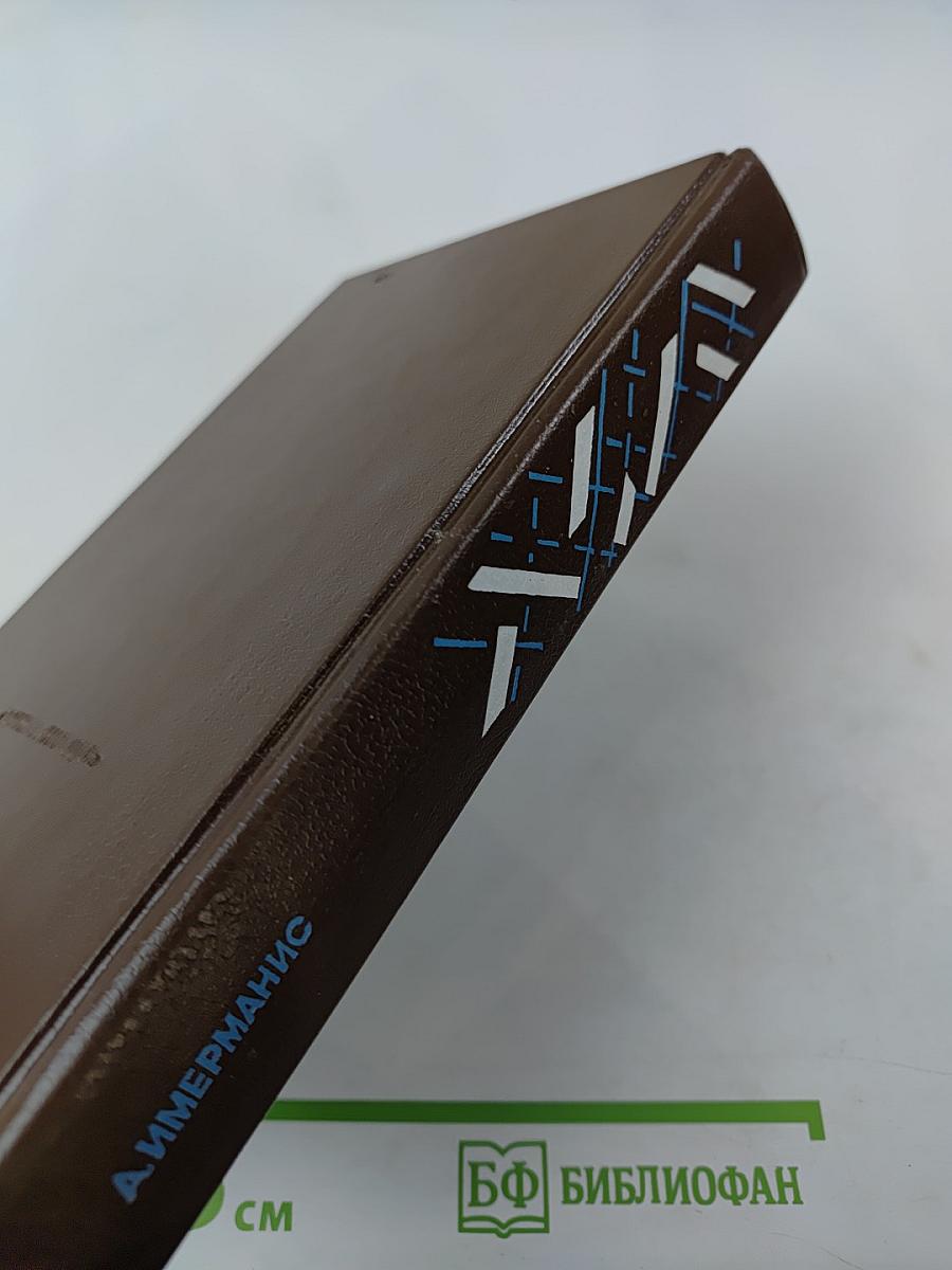 Призраки отеля Голливуд. Гамбургский оракул