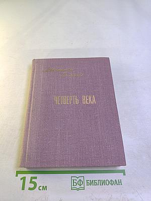 Четверть века