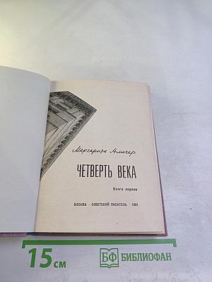 Четверть века