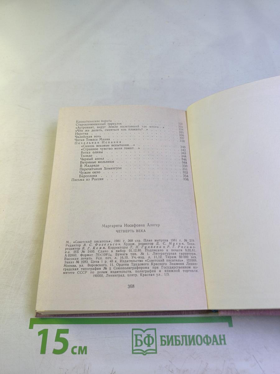 Четверть века