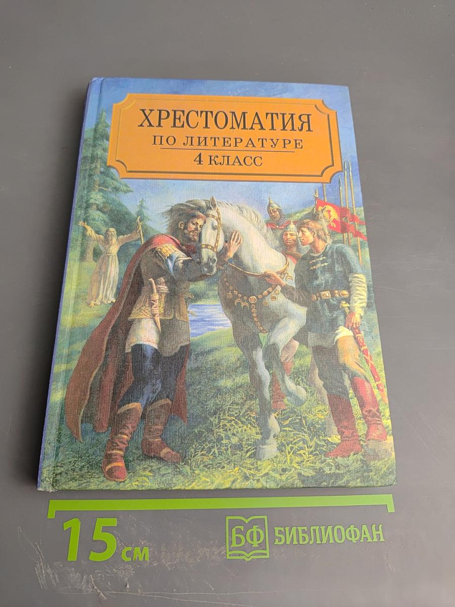 Хрестоматия по литературе 4 класс. Часть I