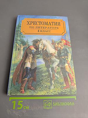 Хрестоматия по литературе 4 класс. Часть I