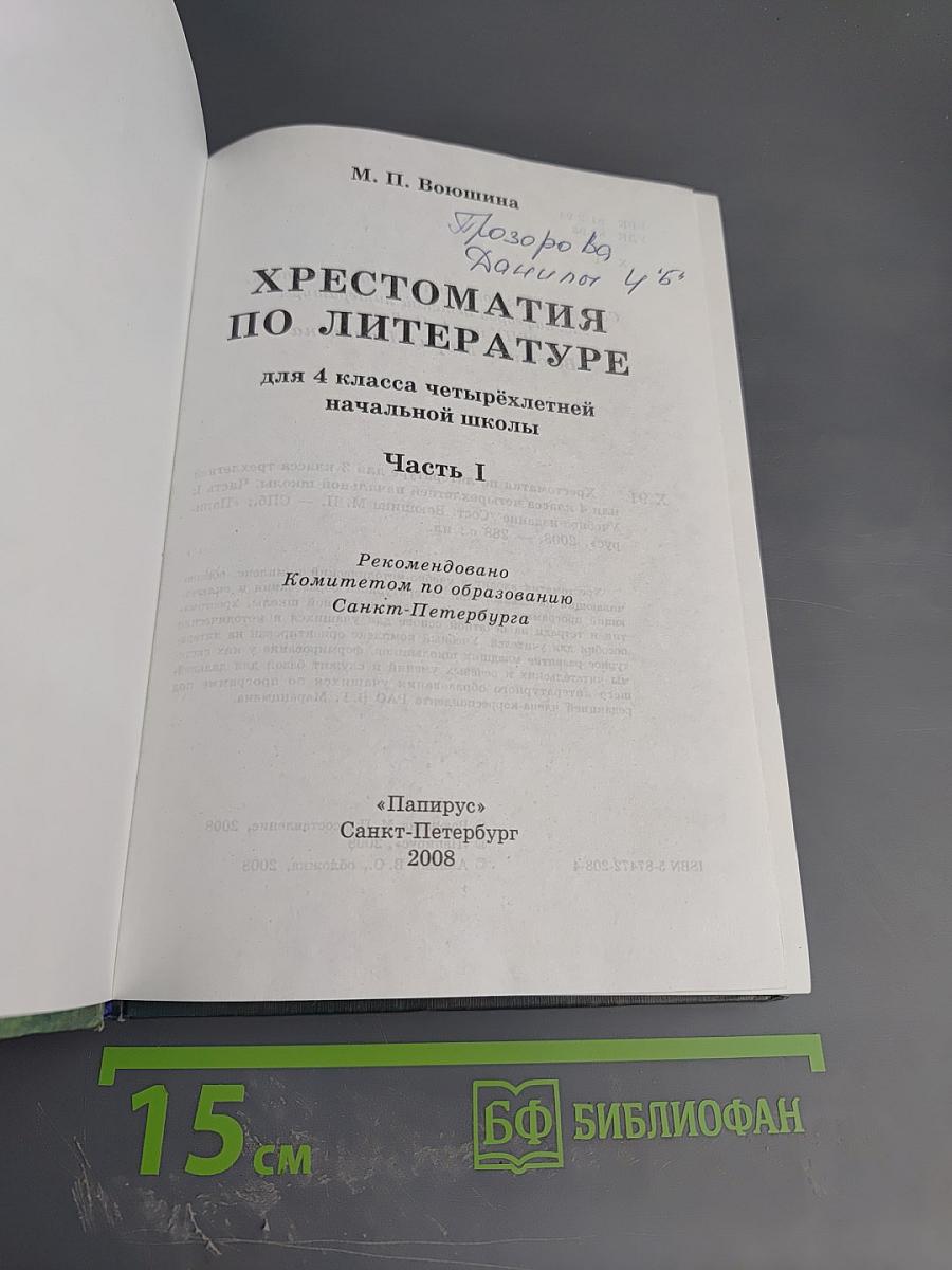 Хрестоматия по литературе 4 класс. Часть I