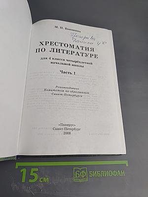 Хрестоматия по литературе 4 класс. Часть I