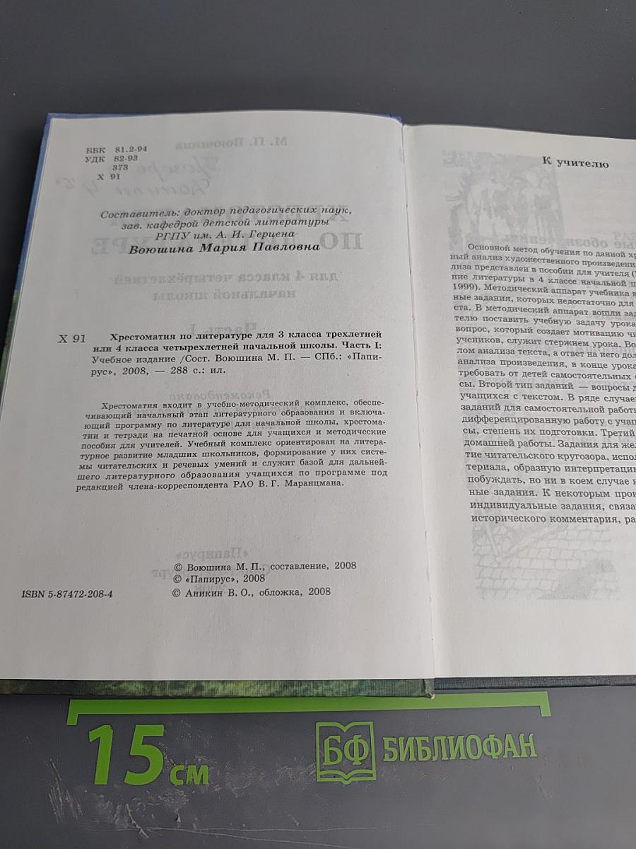 Хрестоматия по литературе 4 класс. Часть I