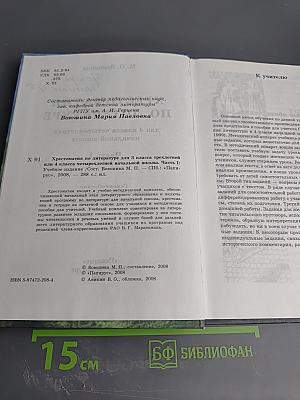 Хрестоматия по литературе 4 класс. Часть I