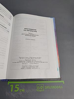Хрестоматия по литературе 4 класс. Часть I