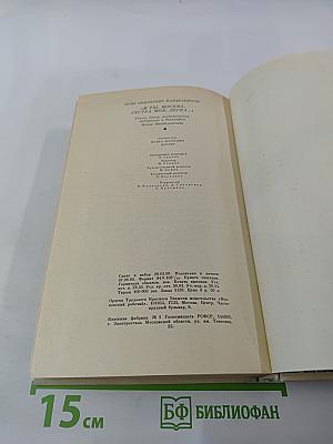И ты, Москва, сестра моя, легка...