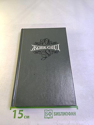 Консуэло. Главы LXI-CV (Собрание сочинений в 15 томах, Том 8)