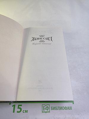 Консуэло. Главы LXI-CV (Собрание сочинений в 15 томах, Том 8)