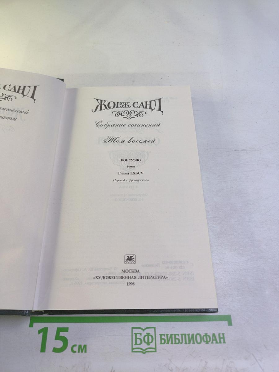 Консуэло. Главы LXI-CV (Собрание сочинений в 15 томах, Том 8)