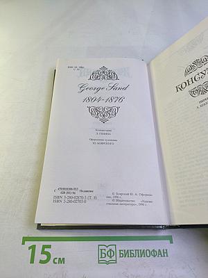 Консуэло. Главы LXI-CV (Собрание сочинений в 15 томах, Том 8)