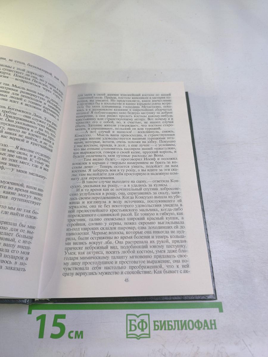 Консуэло. Главы LXI-CV (Собрание сочинений в 15 томах, Том 8)