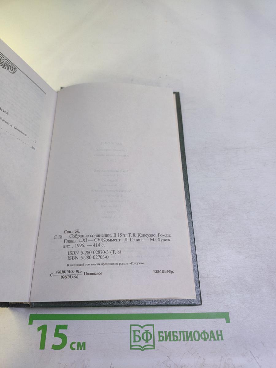 Консуэло. Главы LXI-CV (Собрание сочинений в 15 томах, Том 8)